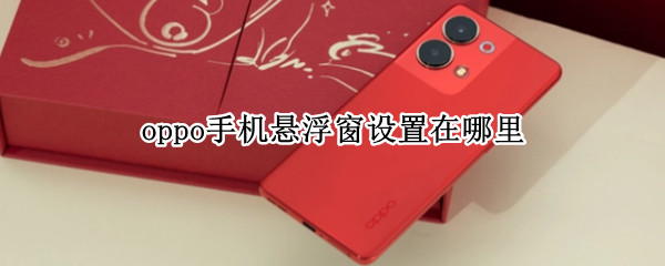 oppo手机悬浮窗设置在哪里