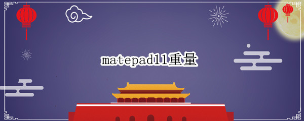 matepad11重量