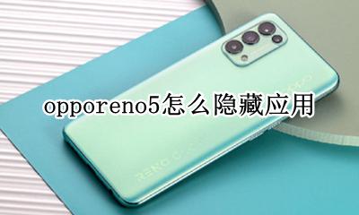 opporeno5隐藏功能 opporeno5怎么隐藏应用