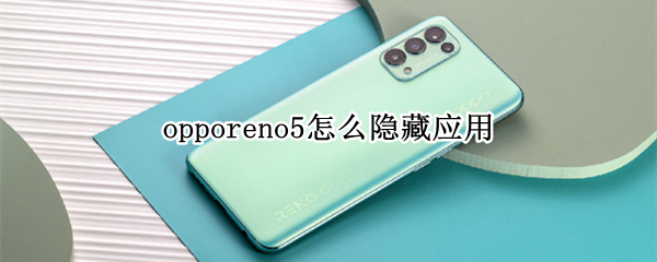 opporeno5怎么隐藏应用