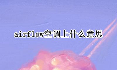 airflow空调上什么意思 空调滤芯airflow对哪个方向