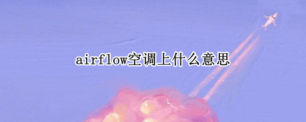 airflow空调上什么意思