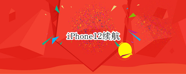 iPhone12续航