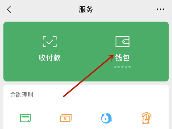 微信进去钱包怎么设置密码