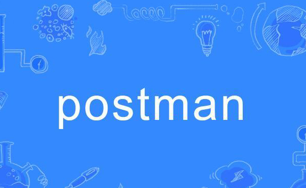 postman是什么软件