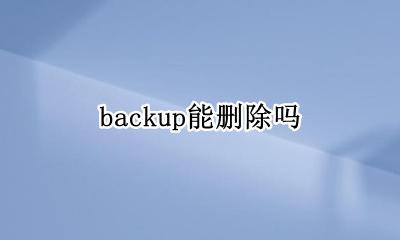backup恢复 backup能删除吗