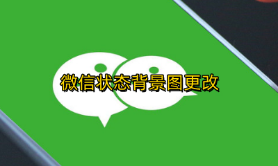 微信状态背景图更改 微信如何修改状态背景图