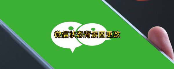 微信状态背景图更改