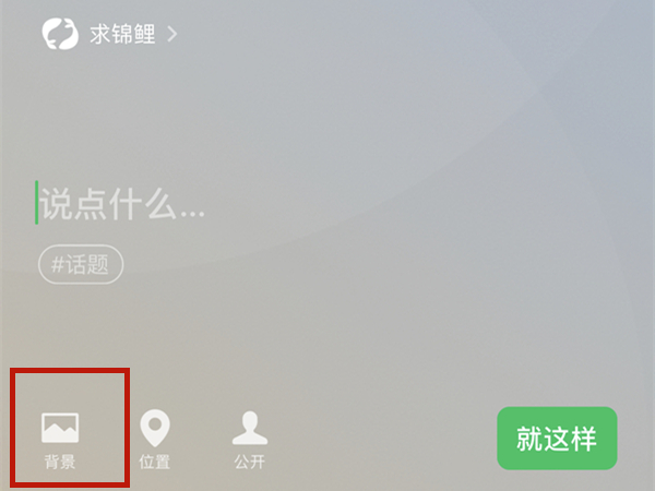 微信状态背景图更改