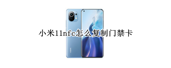 小米11nfc怎么复制门禁卡