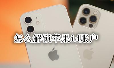 怎么强制解除id锁 怎么解锁苹果id账户