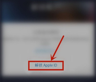 怎么解锁苹果id账户