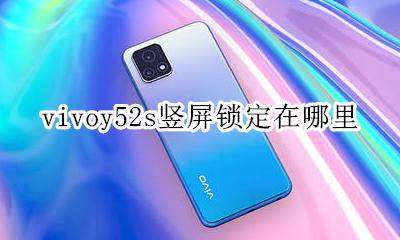 vivos52怎么锁定竖屏 vivoy52s竖屏锁定在哪里