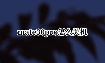 mate30pro怎么关机 华为mate30pro这么关机