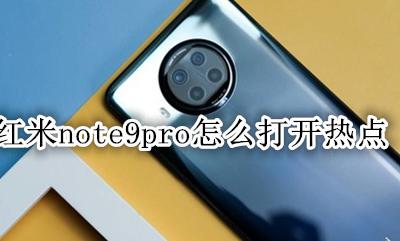 红米note9pro怎么开热点 红米note9pro怎么打开热点