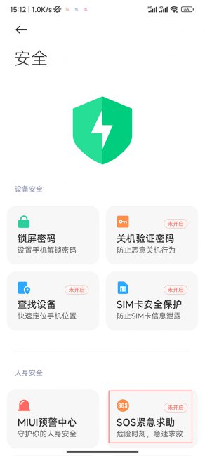 小米10怎么添加紧急联系人