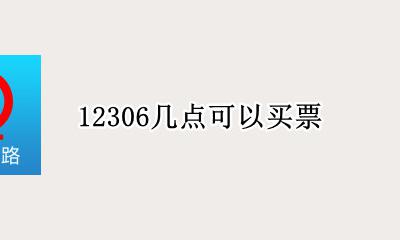 12306几点可以买票 12306几点买票最容易成功