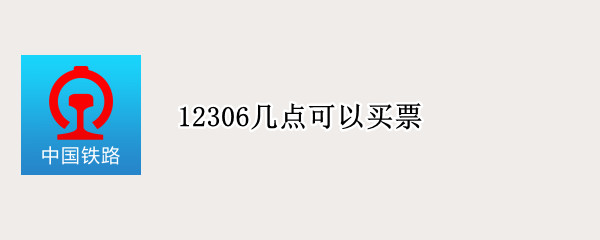 12306几点可以买票