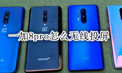 一加8pro有线投屏 一加8pro怎么无线投屏