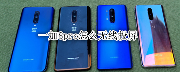 一加8pro怎么无线投屏