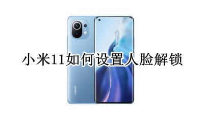 小米11脸部解锁 小米11如何设置人脸解锁