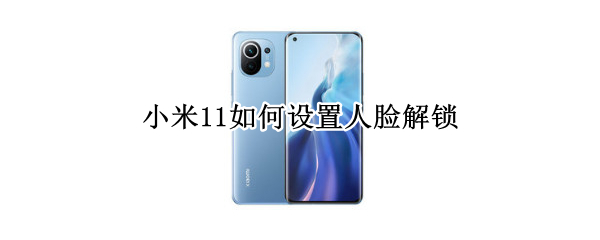小米11如何设置人脸解锁