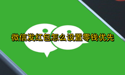 微信发红包怎么设置零钱优先 怎样设置微信红包优先使用零钱