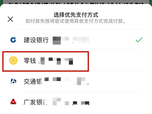 微信发红包怎么设置零钱优先