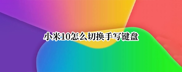小米10怎么切换手写键盘