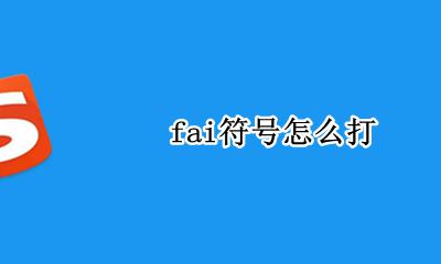 fai符号怎么打 数字符号fai怎么打