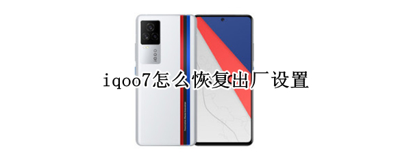 iqoo7怎么恢复出厂设置