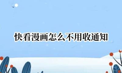 快看漫画关闭评论区 快看漫画怎么不用收通知