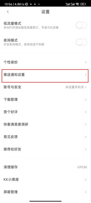 快看漫画怎么不用收通知