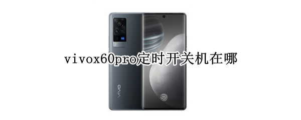 vivox60pro定时开关机在哪