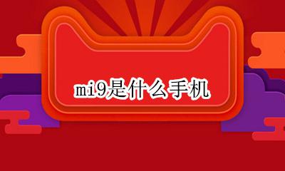 mi9是什么手机 vivo手机推荐