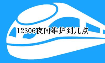 12306夜间维护到几点 12306的维护时间是几点到几点