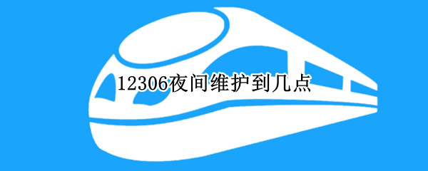 12306夜间维护到几点