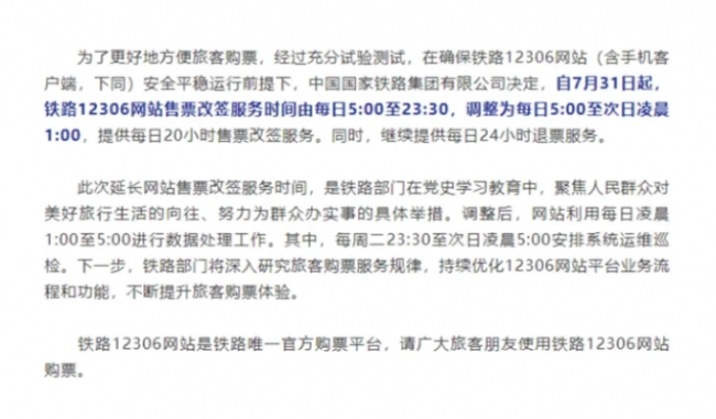 12306夜间维护到几点