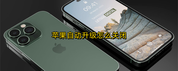 苹果自动升级怎么关闭