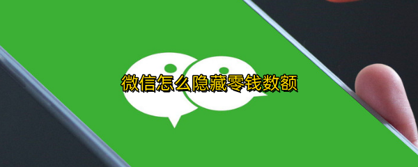 微信怎么隐藏零钱数额