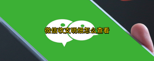 微信收支明细怎么查看