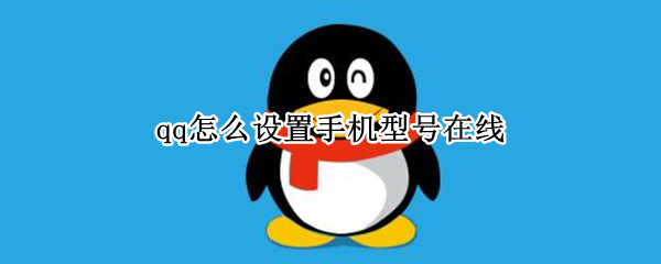 qq怎么设置手机型号在线