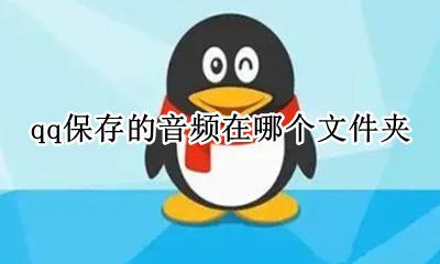 怎样保存视频中的音频 qq保存的音频在哪个文件夹