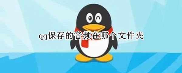 qq保存的音频在哪个文件夹