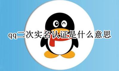 qq二次实名认证是什么意思 qq二次实名认证还能被找回吗