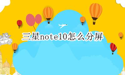 三星note10怎么分屏 三星note10分屏功能