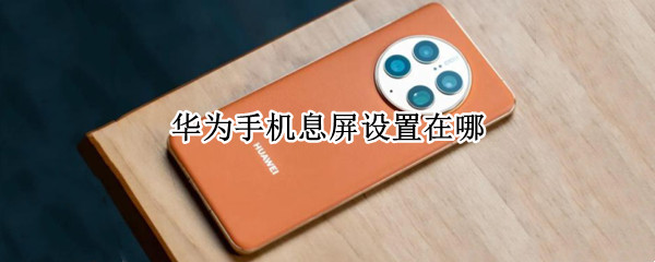华为手机息屏设置在哪