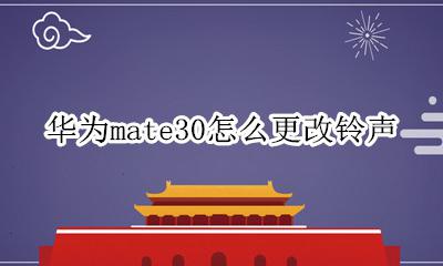 华为mate30怎么更改铃声 华为mate30怎么改手机铃声