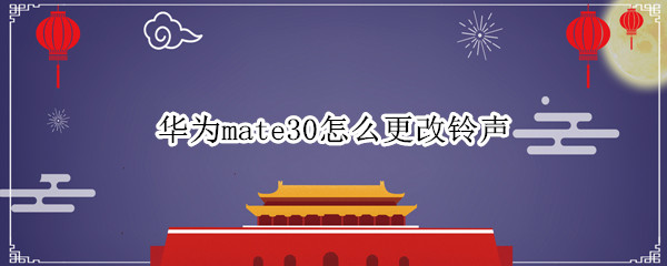 华为mate30怎么更改铃声