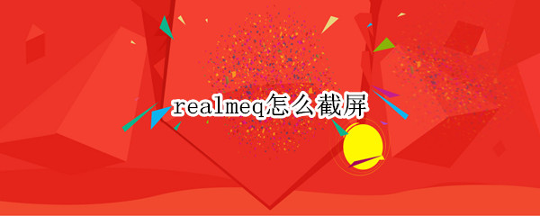 realmeq怎么截屏